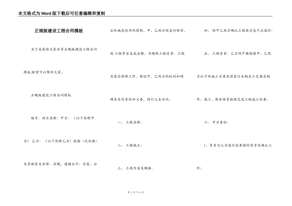 正规版建设工程合同模板_第1页