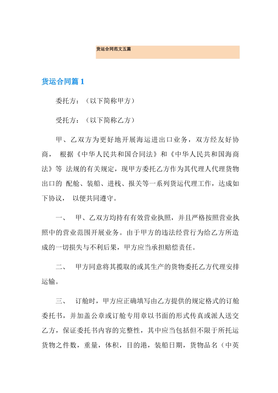 货运合同范文五篇_第1页