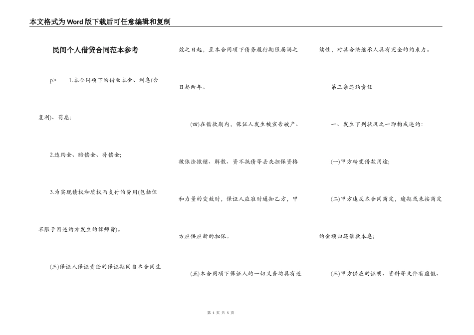 民间个人借贷合同范本参考_第1页