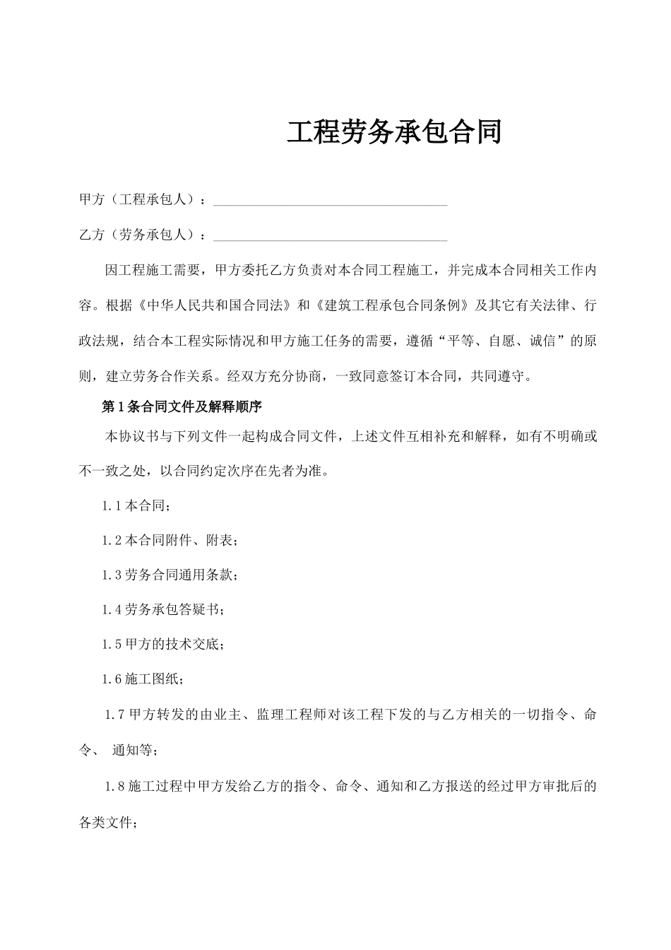 工程劳务承包合同专用条款_第2页