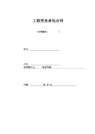 工程劳务承包合同专用条款