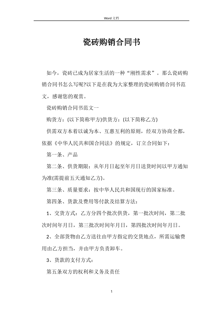 瓷砖购销合同书_第1页