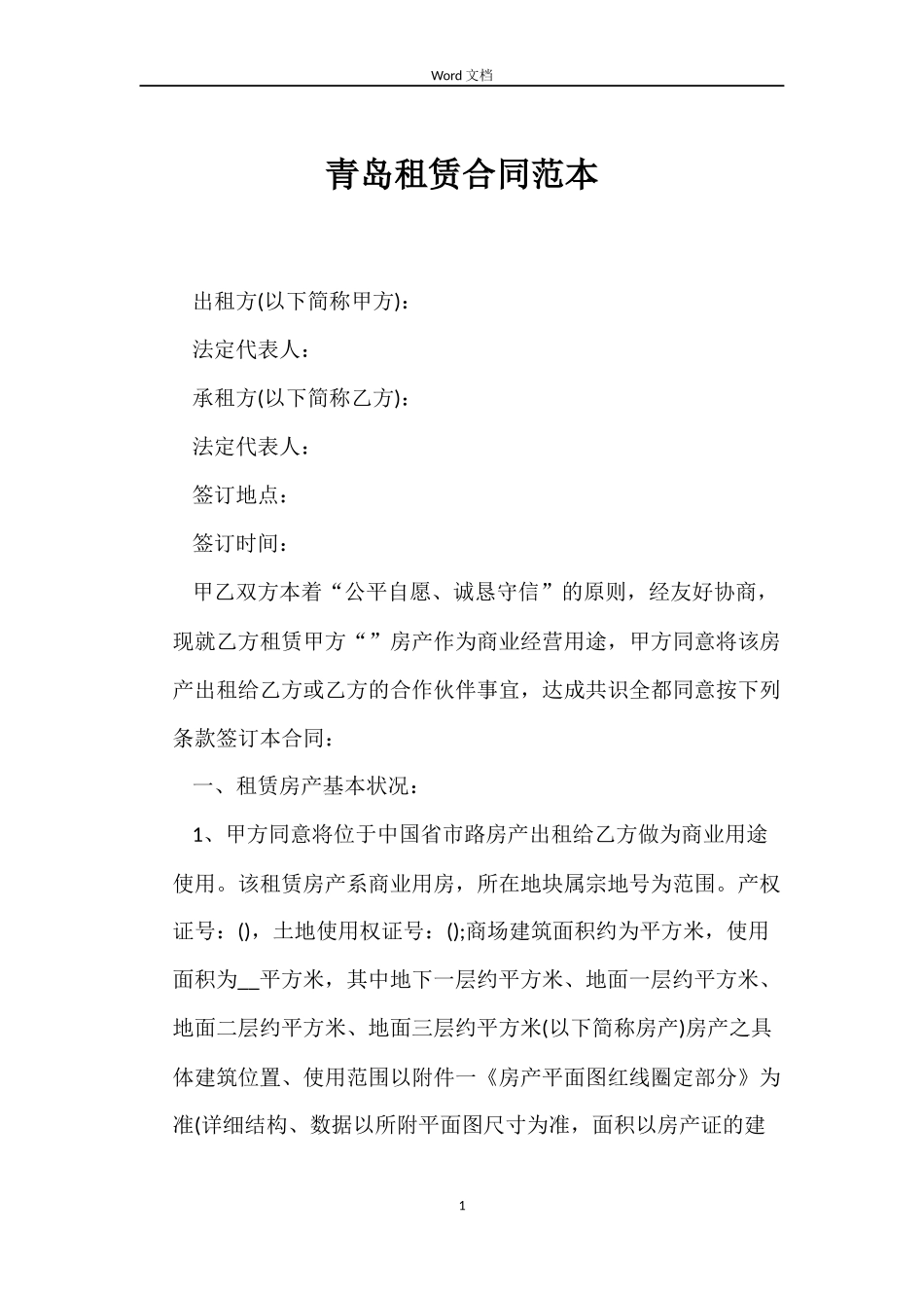 青岛租赁合同范本_第1页