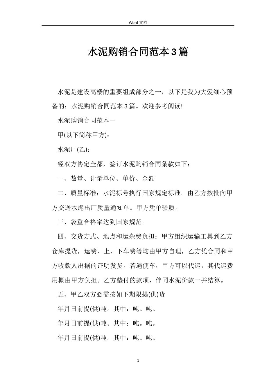 水泥购销合同范本3篇_第1页