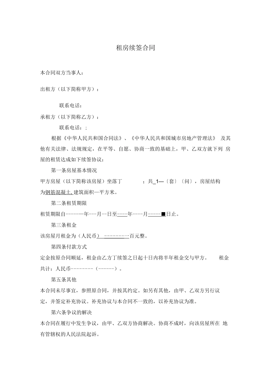 租房续签合同_第1页