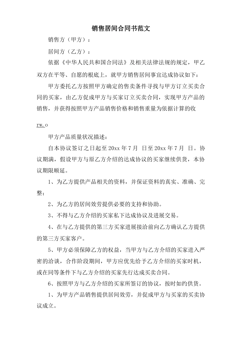 销售居间合同书范文_第1页