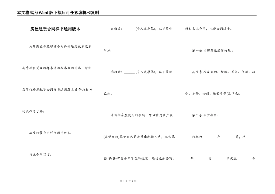 房屋租赁合同样书通用版本_第1页