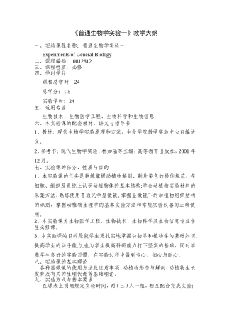 《普通生物学实验一》教学大纲