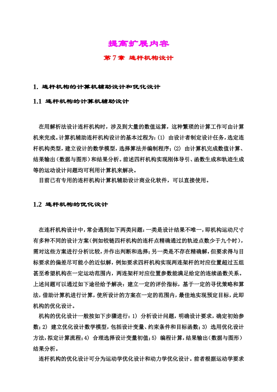 第7章 连杆机构设计提高扩展内容_第1页