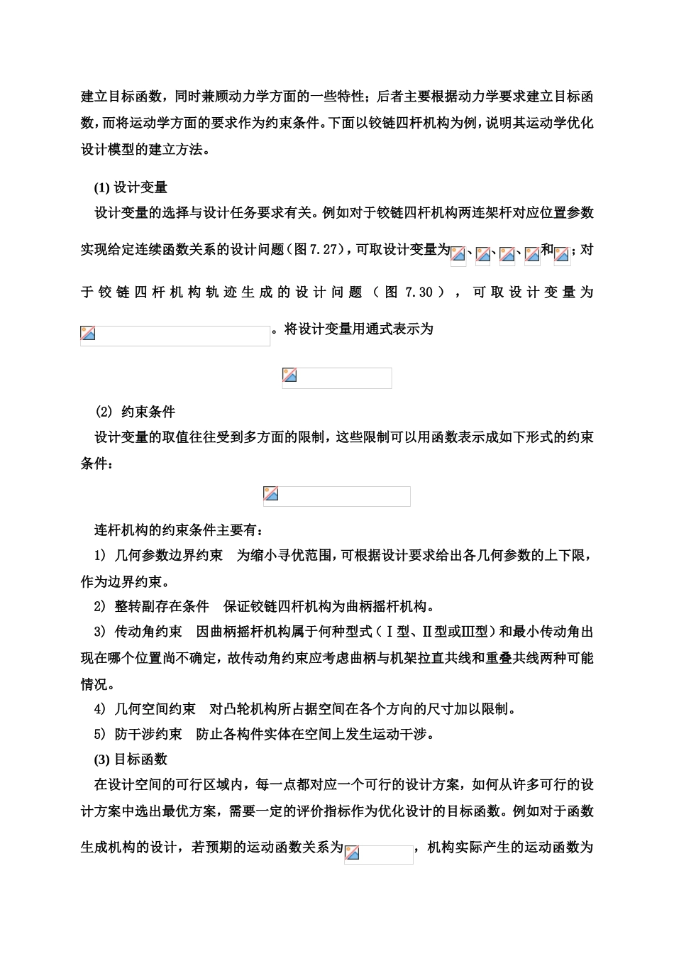 第7章 连杆机构设计提高扩展内容_第2页