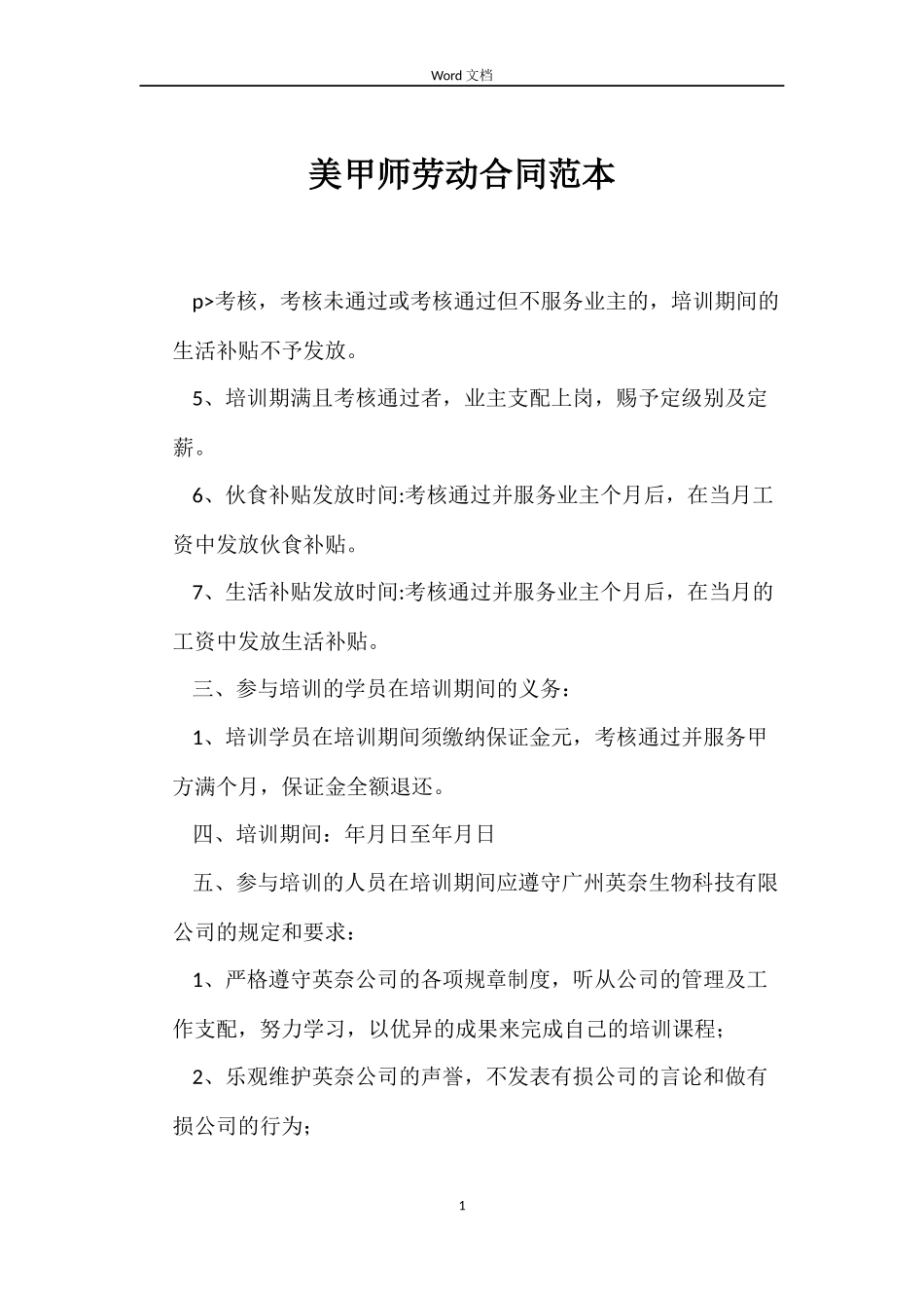 美甲师劳动合同_第1页
