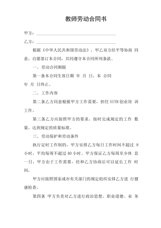 职业培训学校教师劳动合同书