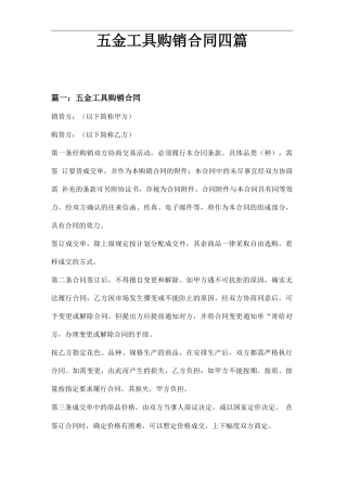 五金工具购销合同四篇