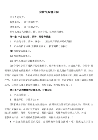 化妆品购销合同