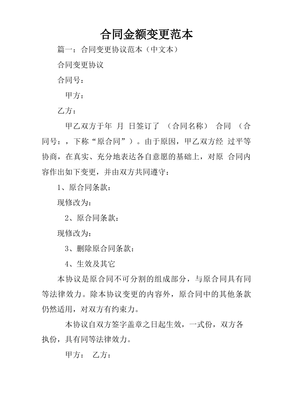 合同金额变更范本_第1页