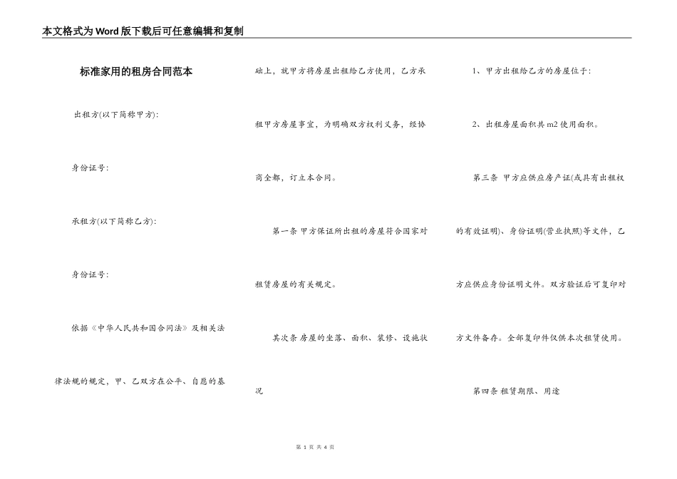 标准家用的租房合同范本_第1页