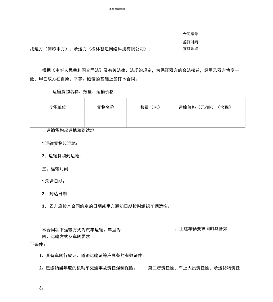 完整无车承运委托运输合同范本_第1页