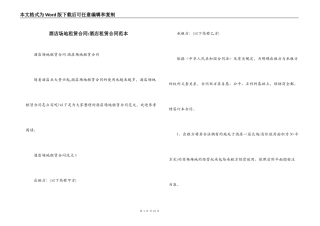 酒店场地租赁合同-酒店租赁合同范本