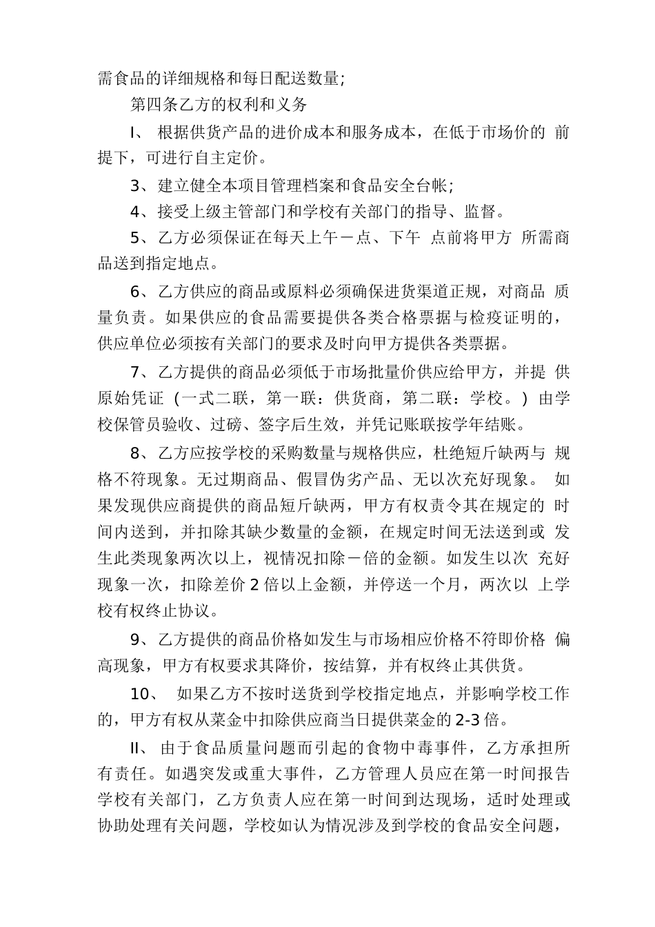 学校食堂供货合同协议书范本_第2页