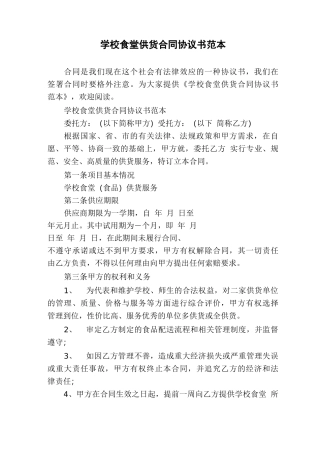 学校食堂供货合同协议书范本