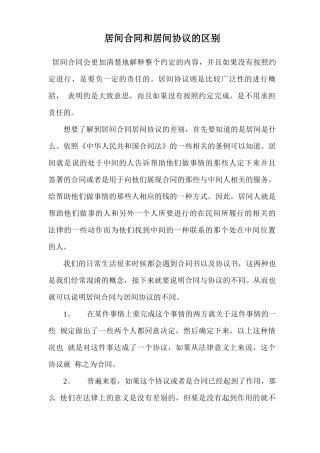 居间合同和居间协议的区别