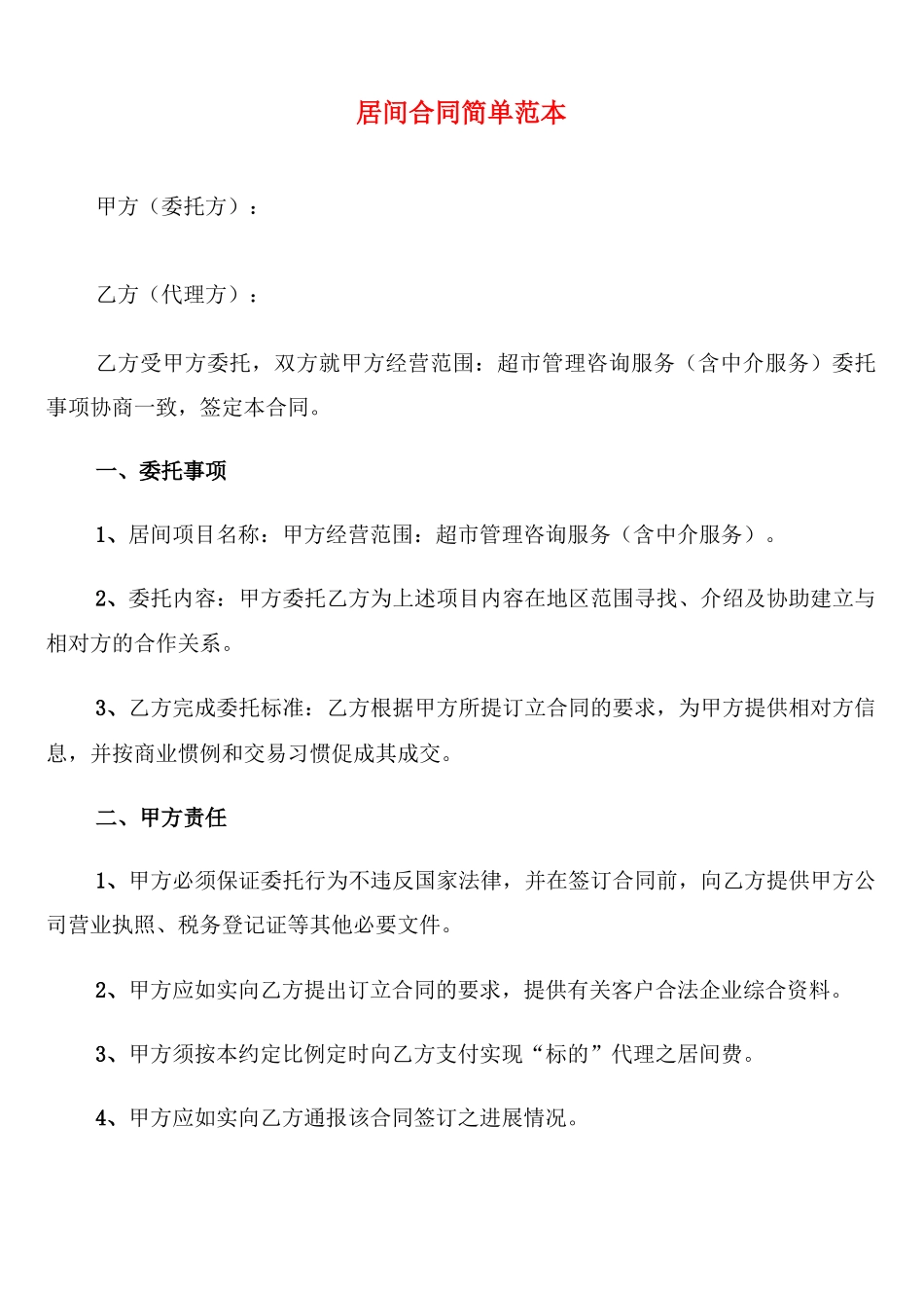 居间合同简单范本_第1页
