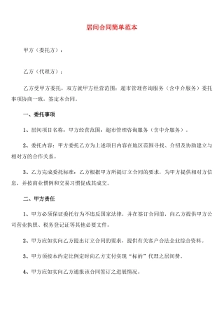居间合同简单范本