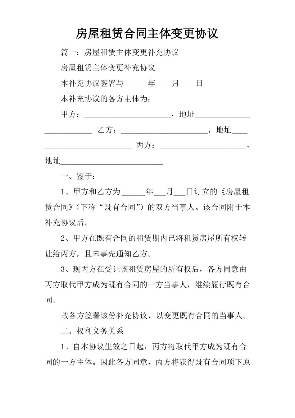 房屋租赁合同主体变更协议_第1页
