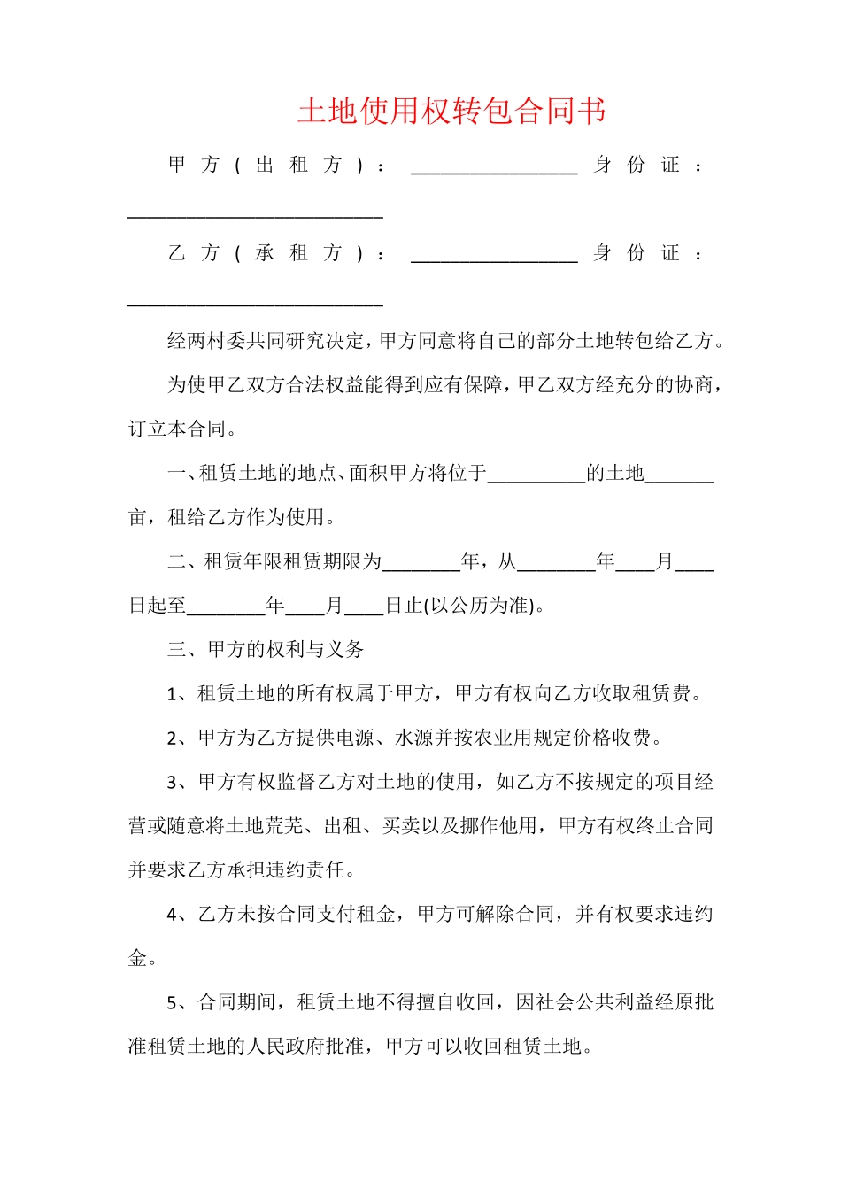 土地使用权转包合同书_第1页