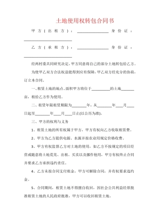 土地使用权转包合同书