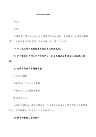 区域代理商合同范本
