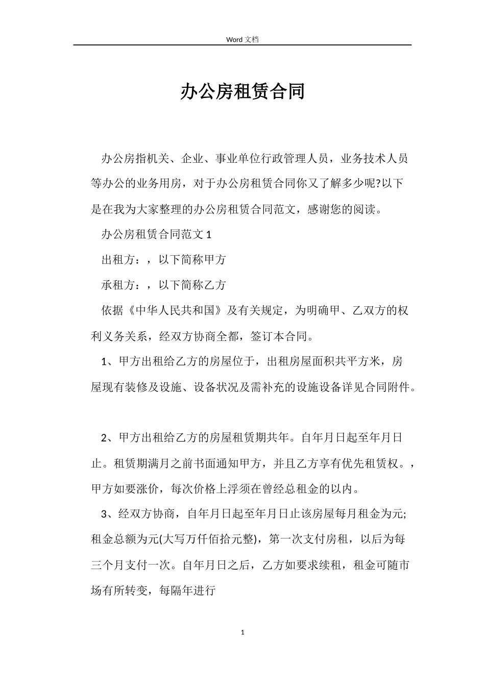 办公房租赁合同_第1页