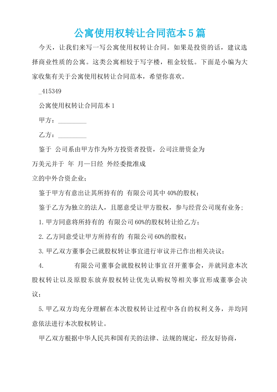 公寓使用权转让合同范本5篇_第1页