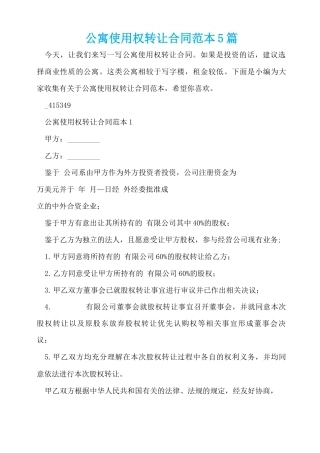 公寓使用权转让合同范本5篇