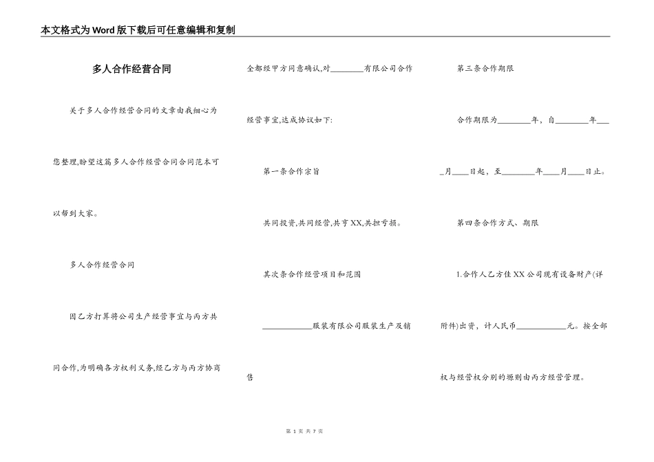 多人合作经营合同_第1页