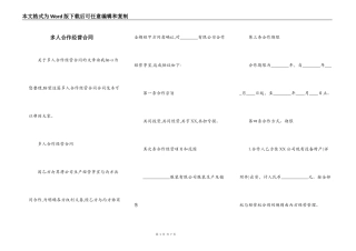 多人合作经营合同