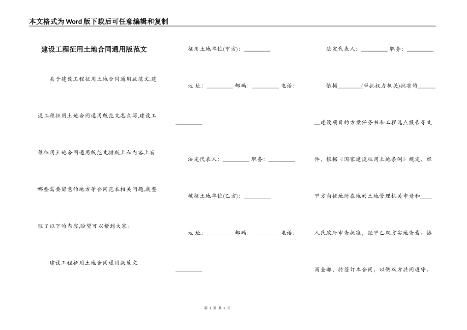 建设工程征用土地合同通用版范文_第1页