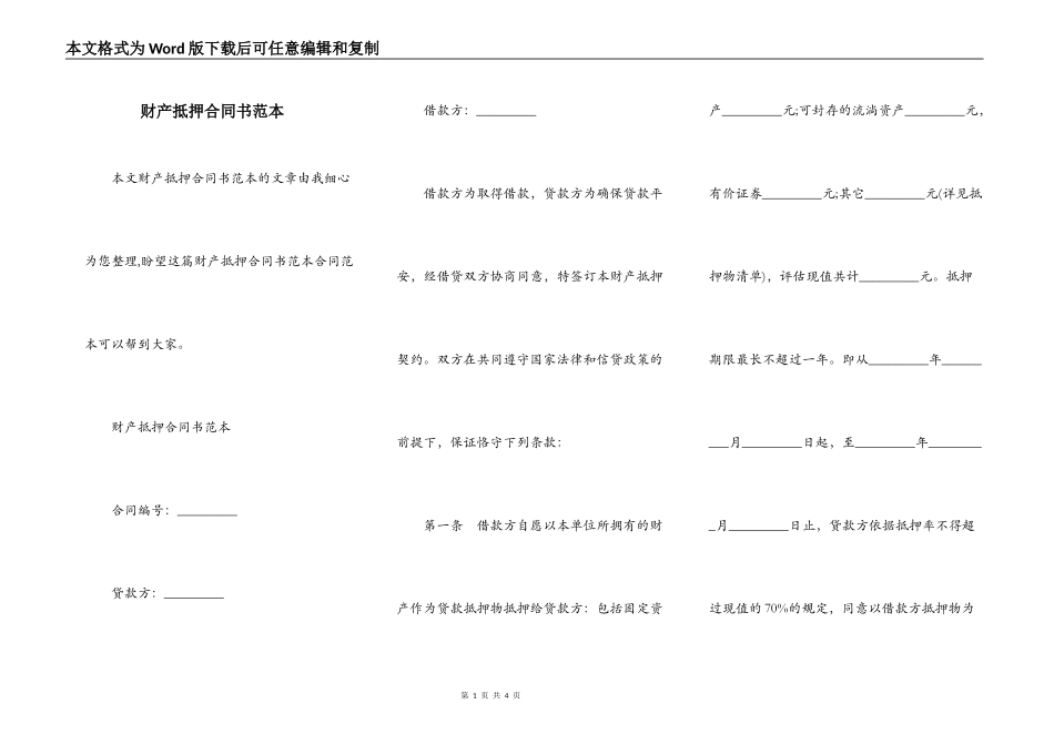 财产抵押合同书范本_第1页