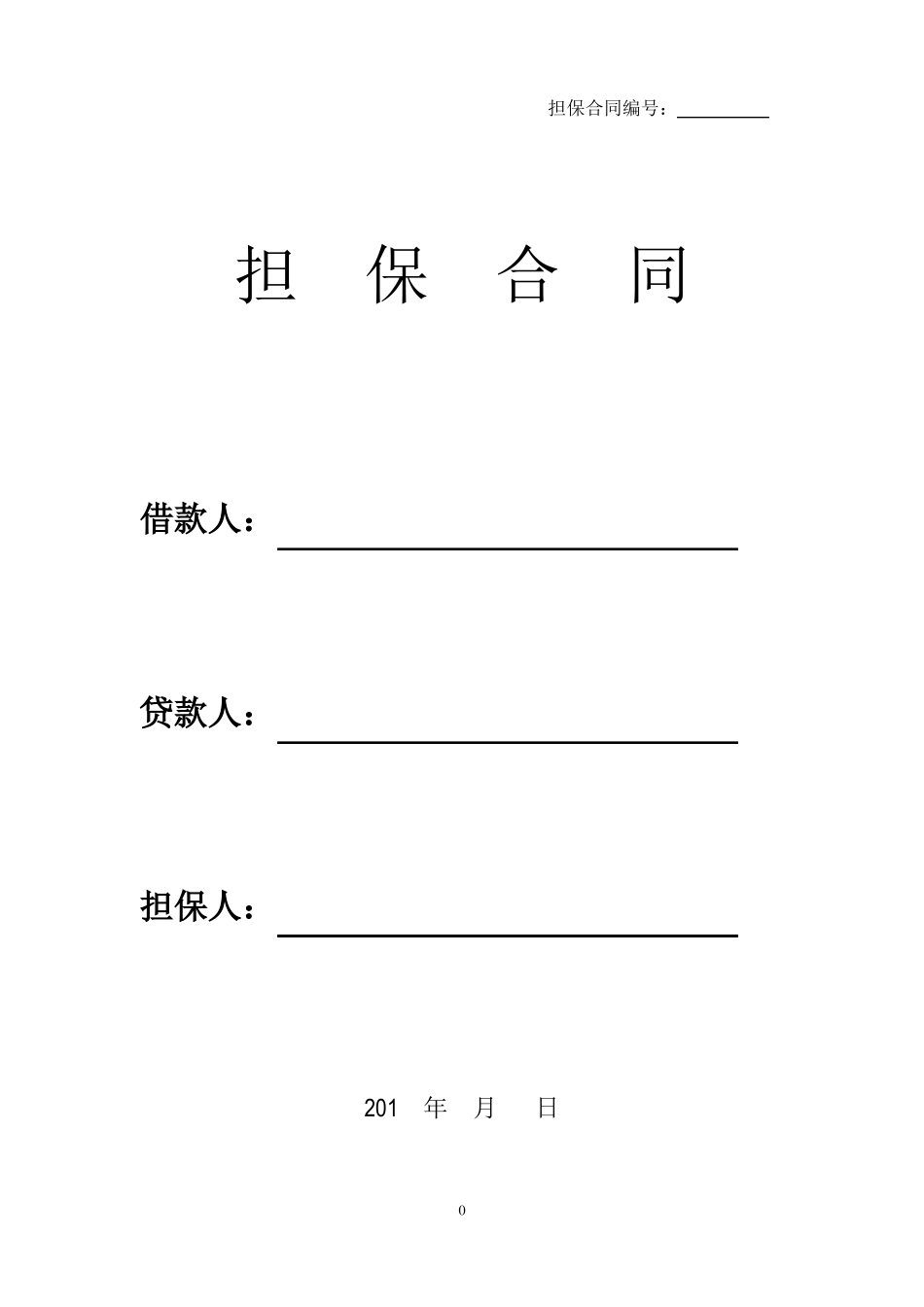 民间借款担保合同_第1页