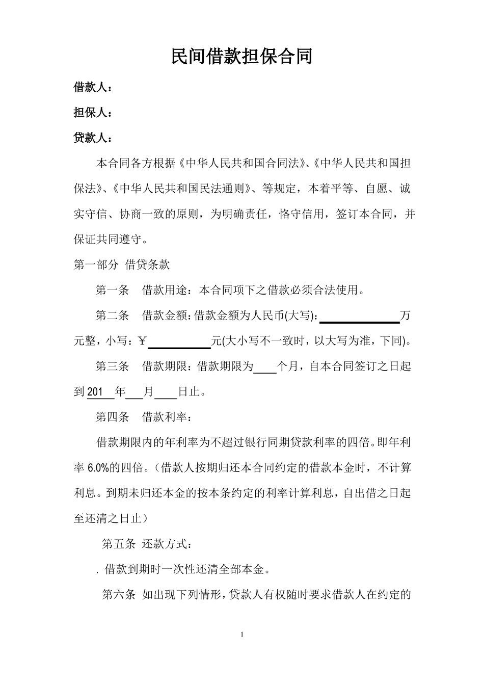 民间借款担保合同_第2页