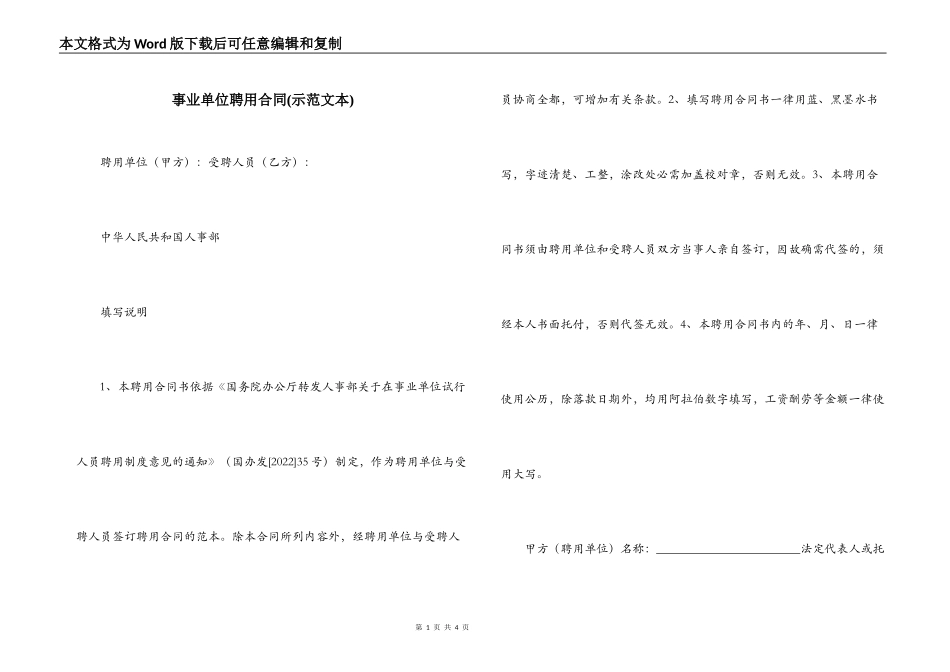 事业单位聘用合同(示范文本)_第1页