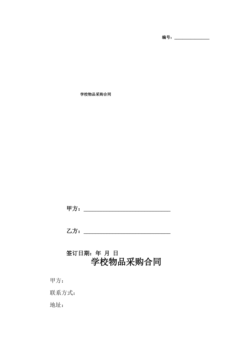 学校物品采购合同_第1页