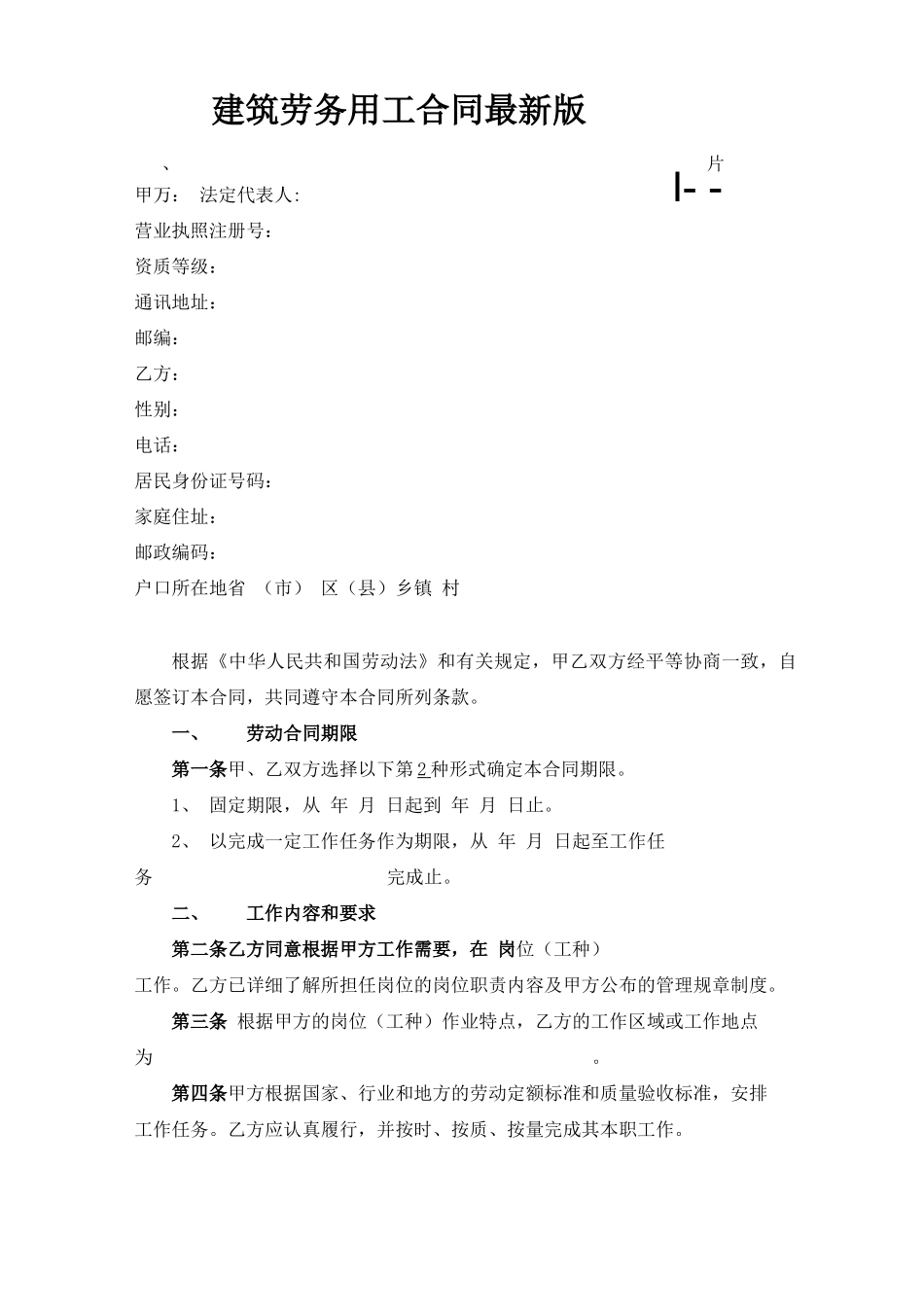 建筑劳务用工合同最新版_第1页