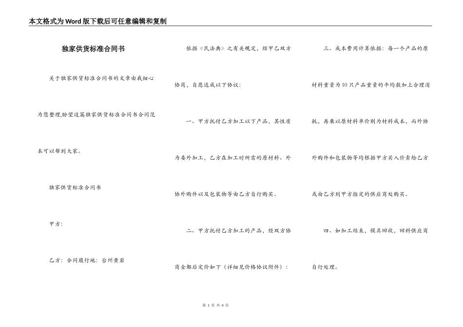 独家供货标准合同书_第1页