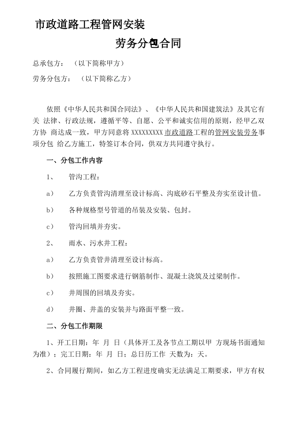 管网劳务分包合同_第1页