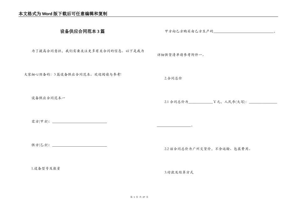 设备供应合同范本3篇_第1页