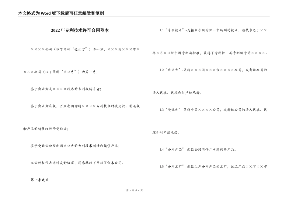 2022年专利技术许可合同范本_第1页