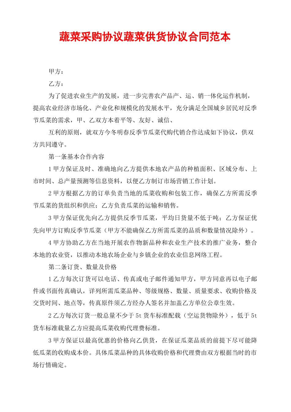 蔬菜采购协议蔬菜供货协议合同范本_第1页