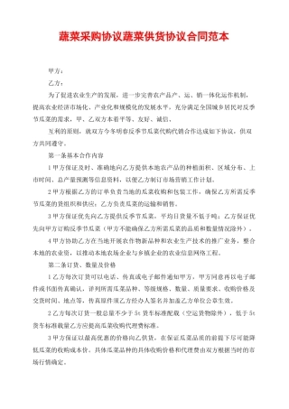 蔬菜采购协议蔬菜供货协议合同范本