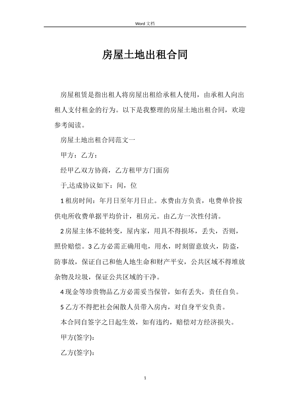 房屋土地出租合同_第1页